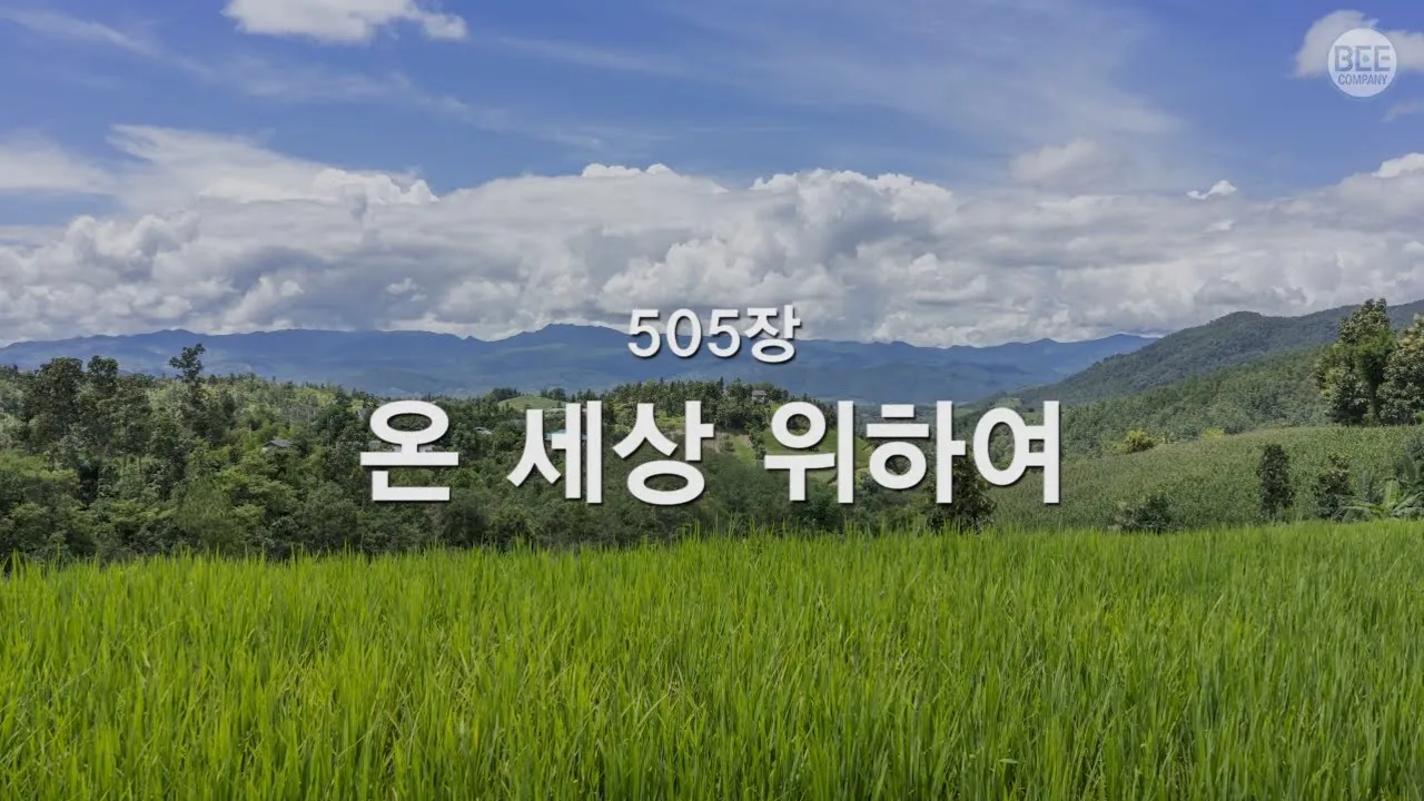 [새찬송가] 505장 온 세상 위하여