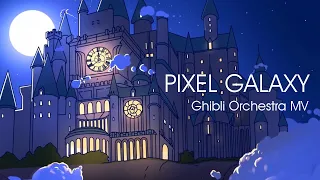 Pixel Galaxy | Ghibli Orchestra「MV」| Snail's House/Ujico Cover