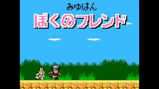 ぼくのフレンド (NES 8-bit Remix)