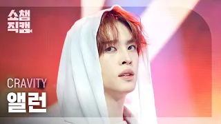 [쇼챔직캠 4K] CRAVITY 앨런 - LOUDER | Show Champion | EP.613 | 261007