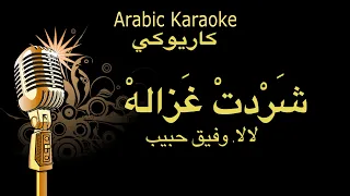 لا لا  شردت غزاله  وفيق حبيب كاريوكي                دندنها