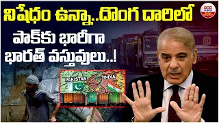 పాక్కు భారీగా భారత్ వస్తువులు | Pakistan Imports From India Jump 69% Despite Trade Ban! | ABN