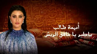اميمة طالب ياطير ياخافق الريش حصريا دندنها