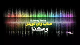 صاب واي توينز    مهرجان  وهكذا                          دندنها