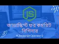 18 Javascript operator-2 javascript tutorial for beginners bangla