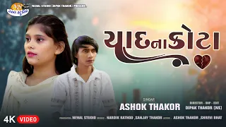 Yaad Na Kota l યાદ ના કોટા l Ashok Thakor l New Sad Song 4k Video