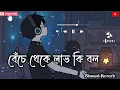 Download Lagu Benche Theke Labh Ki Bol || বেঁচে থেকে লাভ কি বল || Bengali lofi song || Slowed and reverb || 2024