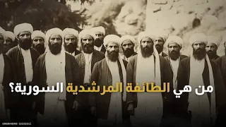 يحتفلون بعيد  الفرح بالله    من هي الطائفة المرشدية في سوريا  دندنها