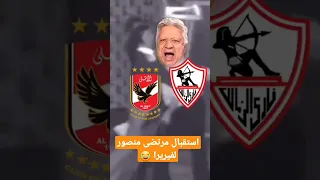 استقبال مرتضى منصور لفيريرا بعد خساره كاس السوبر الفيديو كامل على القناه اخبط لايك 