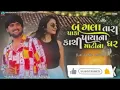 Download Lagu Bangla Tara paka payana Kachi MatiNagar Nadiya Na thikana nathi (lai ja ne lerida) Gujarati new song