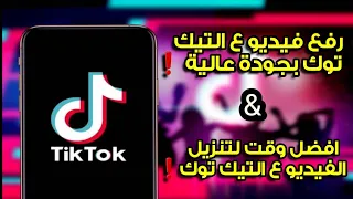 طريقة رفع الفيديو على التيك توك بجودة عالية HD طريقة معرفة افضل وقت لتنزيل الفيديو على التيك توك  طريقة رفع الفيديو على التيك توك بجودة عالية HD طريقة معرفة افضل وقت لتنزيل الفيديو على التيك توك