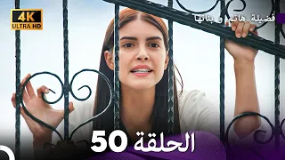 4K Arabic Dubbed 50 فضيلة هانم و بناتها الحلقة 