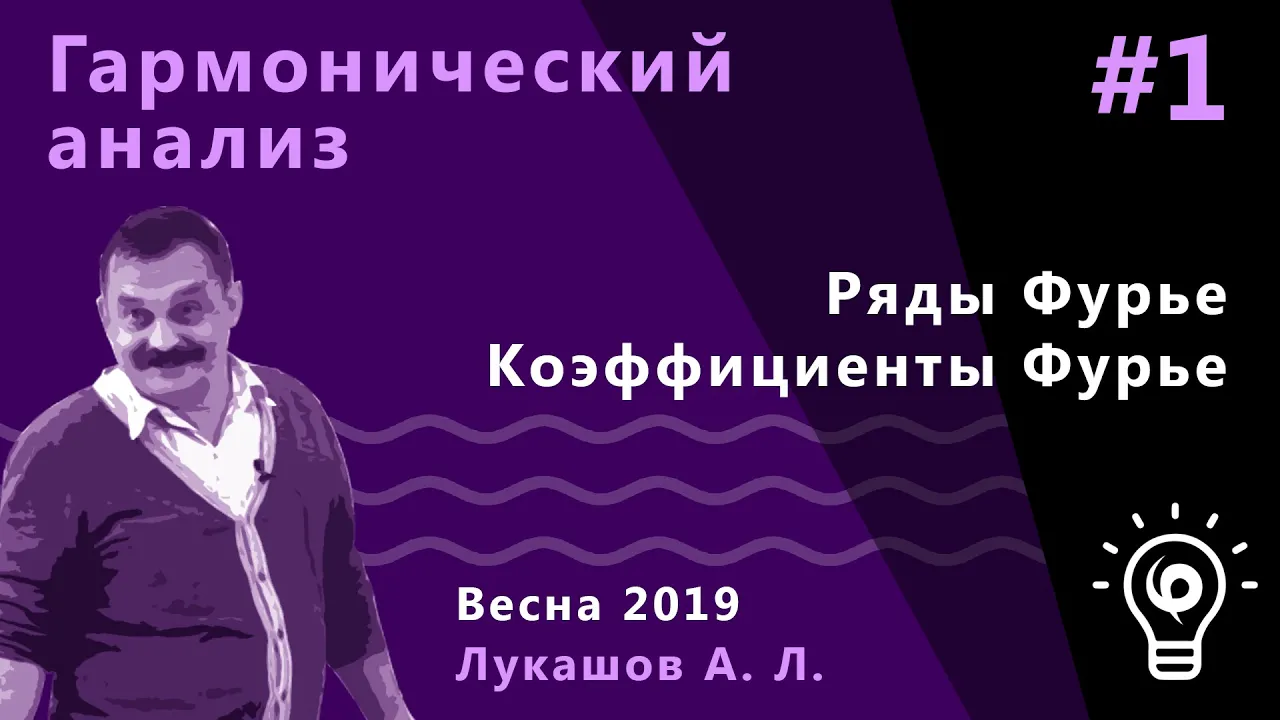 Гармонический анализ 1. Ряды Фурье. Коэффициенты Фурье.