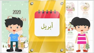 السنة الميلادية كلمات للأطفال أسماء الشهور الميلادية 