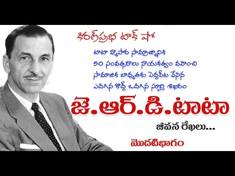 Thumbnail for J.R.D. Tata Life Sketch - Part 1 | జె.ఆర్.డి. టాటా జీవనరేఖలు - 1వ భాగం