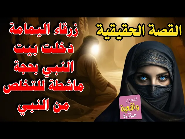 ⁣قصة زرقاء اليمامة ومحاولة التخلص من النبي محمد (ص) ودخلت بيت عبدالمطلب بحجة ماشطة او مزينه