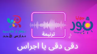            دقي دقي يا اجراس   للاطفال دندنها