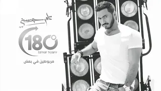 تامر حسني   مربوطين في بعض دندنها