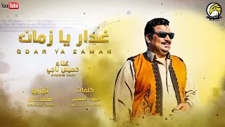 اغنيه غدار يازمن خميس ناجي إنتاج شركه ابو غالي ميوزك 2021 