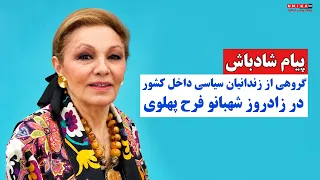 پیام شادباش گروهی از زندانیان سیاسی داخل کشور در زادروز شهبانو فرح پهلوی