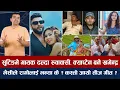 Download Lagu चियोचर्चाः सिसनलाई गुरास नानीको धोका, फायर दुर्गेश/रेखाले विपिनलाई भाइटिका लाउने/jane vaya jam maya