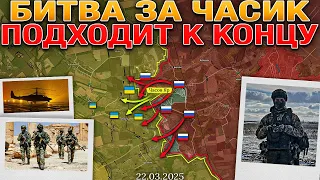 Стороны Готовятся К Переговорам🤝 ВС РФ Завершают Зачистку Часов Яра💪 Военные Сводки За 22.03.2025 🔔