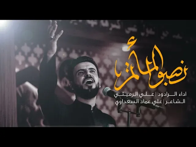 ⁣نصبوا المأتم | علي الرميثي | محرم 1441