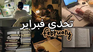 تحدي فبراير  كيف تلتزم وتنجز خلال شهر واحد   دندنها