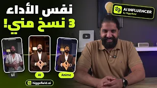 صورت نفسي 30 ثانية… والـAI عمل الباقي - Higgsfield AI Influencer
