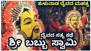 babbuswamy daiva story in kannada tulunadu daiva stories