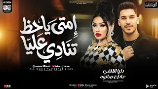اغنية أمتي ياحظ تنادى عليا   دنيا الالفي و عادل صانوه   ترند التيك توك   شعبي حظ      دندنها