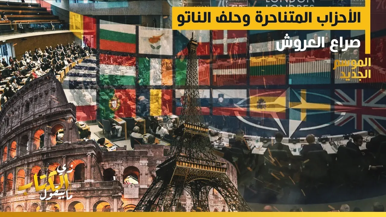 زي الكتاب مابيقول - الأحزاب المتناحرة وحلف الناتو .. صراع العروش