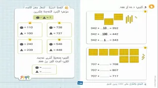مسارات زائد 7 المبنى العشري صفحة 148 الصف الثالث موقع ثبات نت المعلمة ثبات خضير 