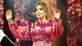شبيه روحي  من حفلة أصالة نصري في العين ثاني أيام عيد الأضحى       دندنها