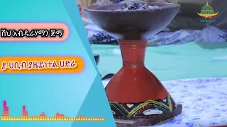 ምረጥ የሸህ አብዱራሃማን ጅማ መንዙማ ያሀቢብ ያዜይነተለ ሀድራ Manzuma Shek Abdurhaman Jima Afan Oromo 