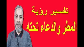 تفسير رؤية المطر والدعاء تحته في المنام اسماعيل الجعبيري 