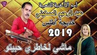 Abderrahim El Meskini Khadija Atlas Machi Lkhatri عبدالرحيم المسكيني خديجة أطلس ماشي لخاطري 