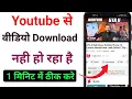 Download Lagu YouTube me video download nahi ho raha || youtube se video download nahi ho raha