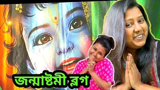 জন্মাষ্টমী সারাটা দিন।। #jolsanchi