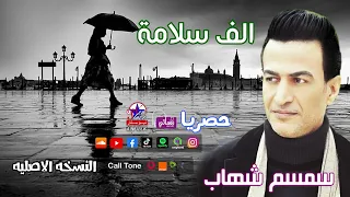 سمسم شهاب   الف سلامة دندنها