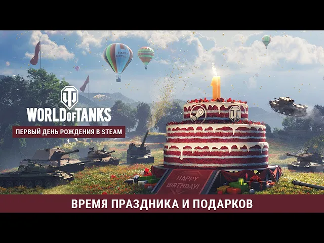 Первая годовщина World of Tanks в Steam: присоединяйтесь к празднику!