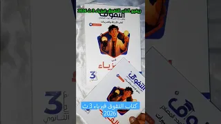 أقوى ريفيو سريع لكتاب التفوق فيزياء 3 ثانوي 2026 هل يستحق الشراء مع مستر مدحت عبدالمنعم 