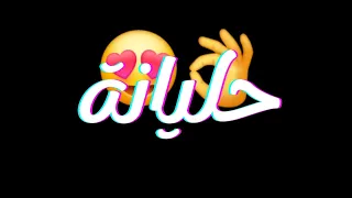 حليانة يخرب بيتك شو عقلك شو حليانة شاشة سوداء بدون حقوق 2024 ترند التك توك 