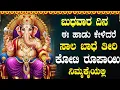 Download Lagu ಬುಧವಾರದಂದು ಈ ಹಾಡುಗಳನ್ನು ಕೇಳಿದರೆ ನಿಮ್ಮ ಕಷ್ಟಗಳು ದೂರವಾಗಿ ಸಂಪತ್ತು ಸಿಗುತ್ತದೆ | Sri Ganesh Bhakti Songs