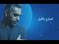 حالات: فضل شاكر امبارح بالليل - Fadel Chaker Embareh Be Ellayail