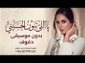 يا اللي تبون الحسيني - بلقيس | Ya Lli Taboun Al Husaini - Balqees - بدون موسيقى دفوف*