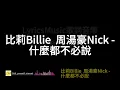 比莉Billie  周湯豪Nick-什麼都不必說，Remix『哈哈什麼都不必說，我已經不再是那枯萎的花朵』【高音質|動態歌詞|LyricsMusic】♫