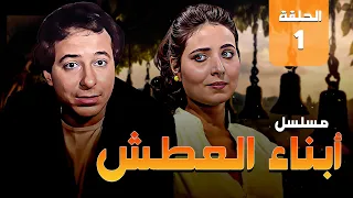 المسلسل النادر أبناء العطش الحلقة 1 من مختارات الزمن الجميل 