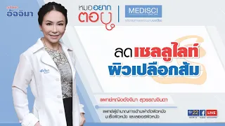  ผิวเปลือกส้มหรือเซลลูไลท์เกิดจากอะไร และคนที่ไม่อ้วนจะเป็นได้ไหม 