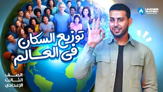 درس توزيع السكان في العالم الصف الثالث الاعدادي دراسات شرح سهل جداااا 